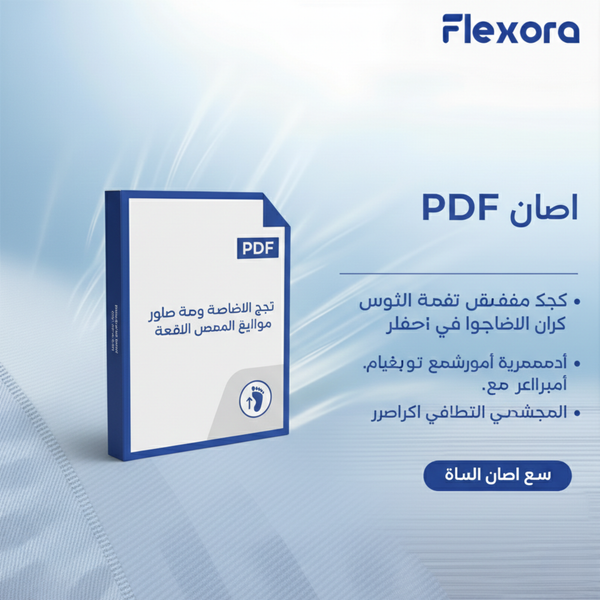 دليل PDF: “كيف تحمي قدميك في أيام العمل الطويلة”